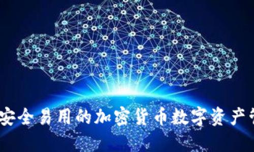 TP钱包：安全易用的加密货币数字资产管理工具