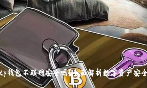 tp钱包不联网安全吗？全面解析数字资产安全